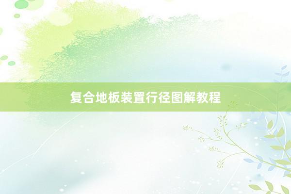 复合地板装置行径图解教程